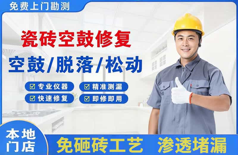 兴平瓷砖空鼓修复