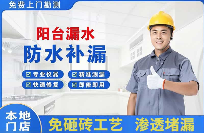 兴平阳台漏水维修
