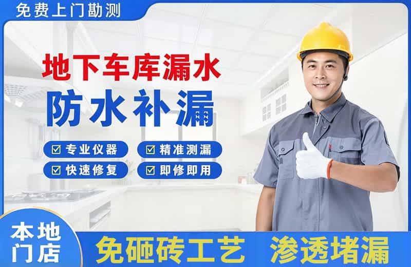兴平地下车库漏水维修